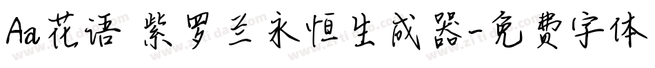 Aa花语 紫罗兰永恒生成器字体转换